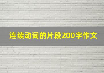 连续动词的片段200字作文