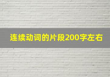 连续动词的片段200字左右