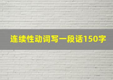 连续性动词写一段话150字