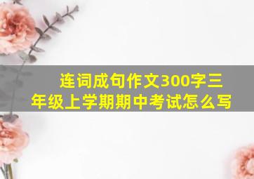 连词成句作文300字三年级上学期期中考试怎么写