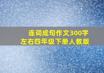 连词成句作文300字左右四年级下册人教版