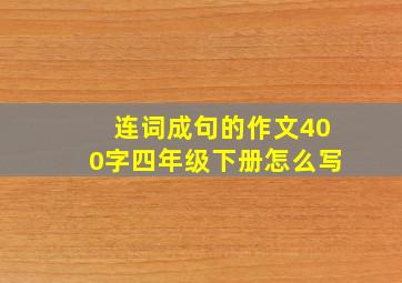 连词成句的作文400字四年级下册怎么写