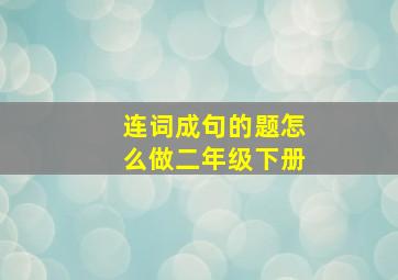 连词成句的题怎么做二年级下册