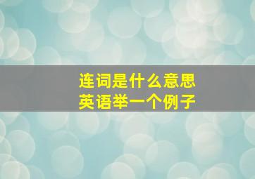 连词是什么意思英语举一个例子