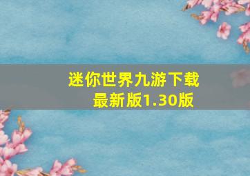 迷你世界九游下载最新版1.30版