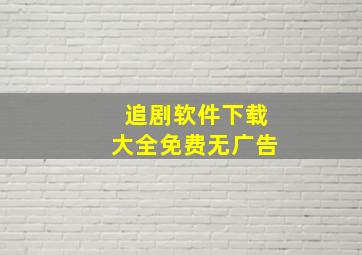 追剧软件下载大全免费无广告