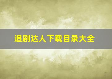 追剧达人下载目录大全