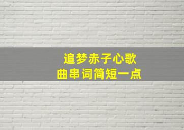 追梦赤子心歌曲串词简短一点