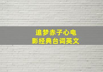 追梦赤子心电影经典台词英文