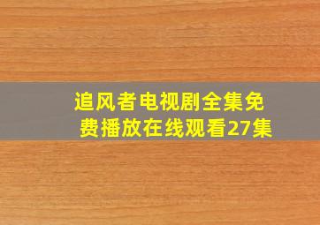 追风者电视剧全集免费播放在线观看27集