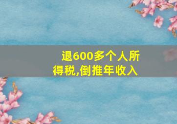 退600多个人所得税,倒推年收入