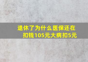 退休了为什么医保还在扣钱105元大病扣5元