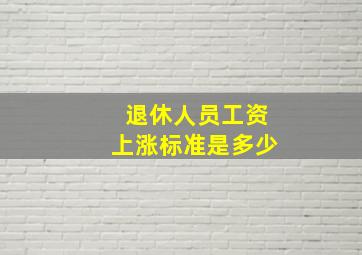 退休人员工资上涨标准是多少