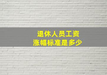 退休人员工资涨幅标准是多少