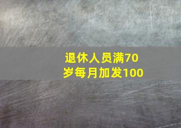 退休人员满70岁每月加发100