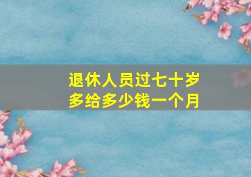 退休人员过七十岁多给多少钱一个月