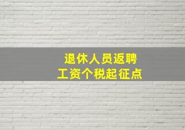 退休人员返聘工资个税起征点