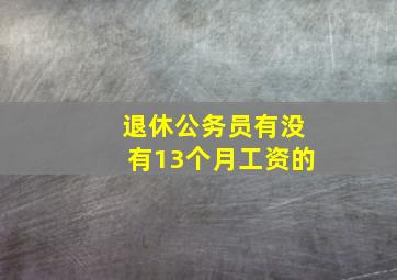 退休公务员有没有13个月工资的