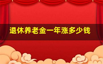 退休养老金一年涨多少钱