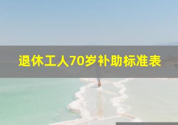 退休工人70岁补助标准表