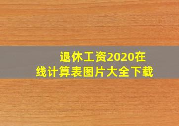 退休工资2020在线计算表图片大全下载