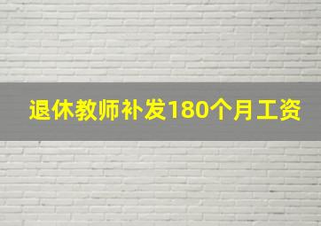 退休教师补发180个月工资