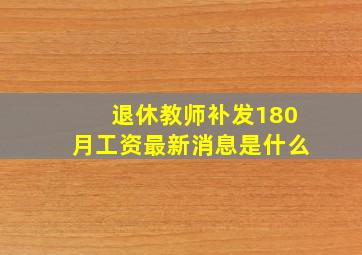 退休教师补发180月工资最新消息是什么