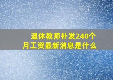 退休教师补发240个月工资最新消息是什么