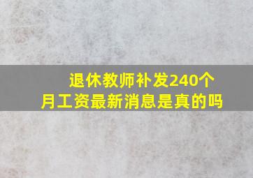 退休教师补发240个月工资最新消息是真的吗