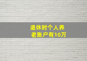 退休时个人养老账户有10万