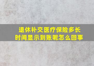 退休补交医疗保险多长时间显示到账呢怎么回事