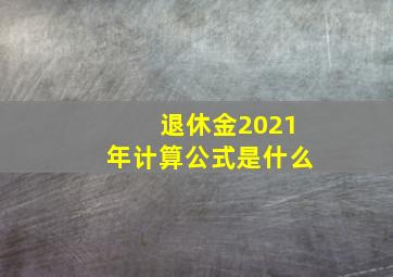 退休金2021年计算公式是什么