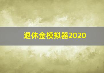 退休金模拟器2020