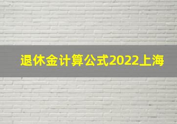 退休金计算公式2022上海