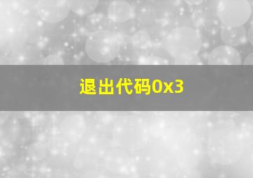 退出代码0x3