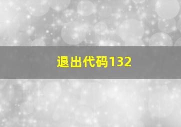 退出代码132