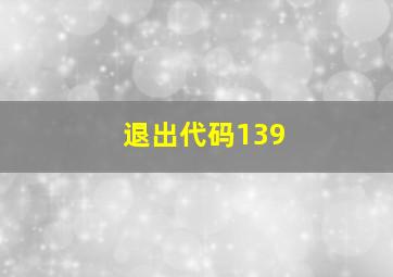 退出代码139