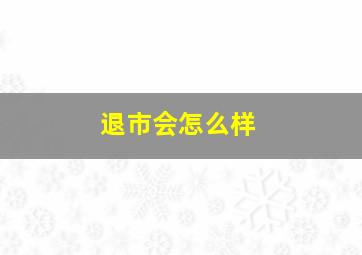 退市会怎么样