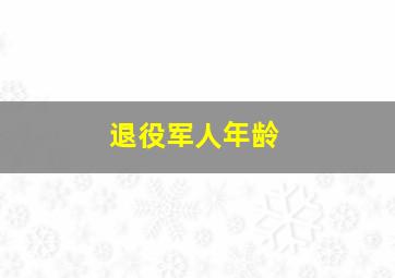 退役军人年龄