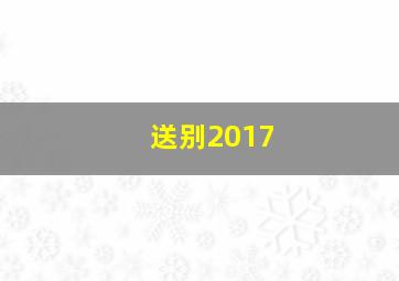 送别2017