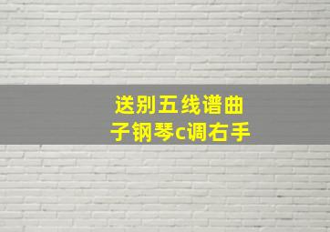 送别五线谱曲子钢琴c调右手