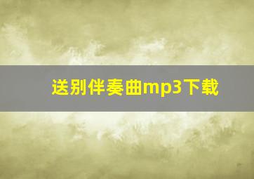 送别伴奏曲mp3下载