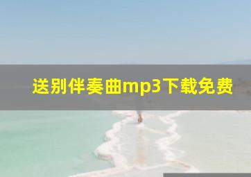 送别伴奏曲mp3下载免费