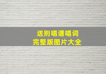 送别唱谱唱词完整版图片大全