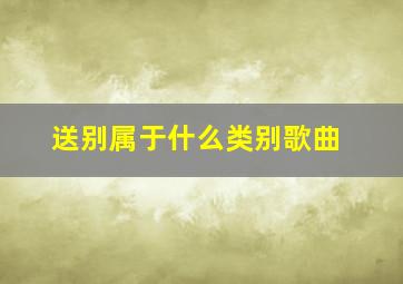 送别属于什么类别歌曲