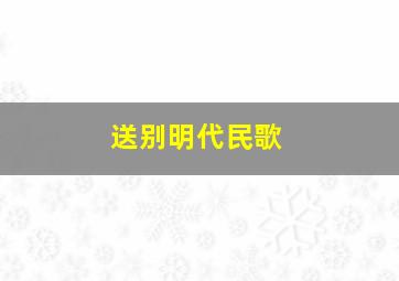 送别明代民歌