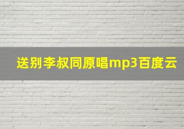 送别李叔同原唱mp3百度云