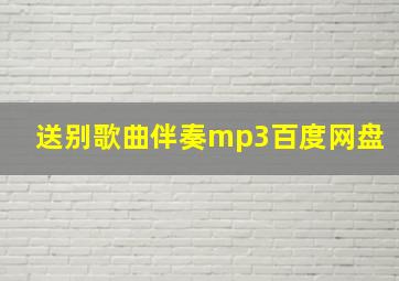 送别歌曲伴奏mp3百度网盘