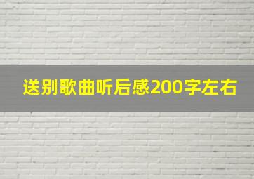 送别歌曲听后感200字左右