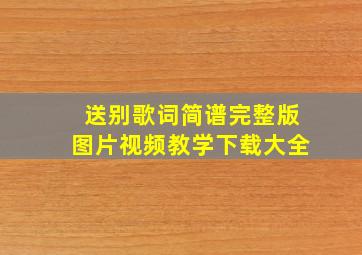 送别歌词简谱完整版图片视频教学下载大全